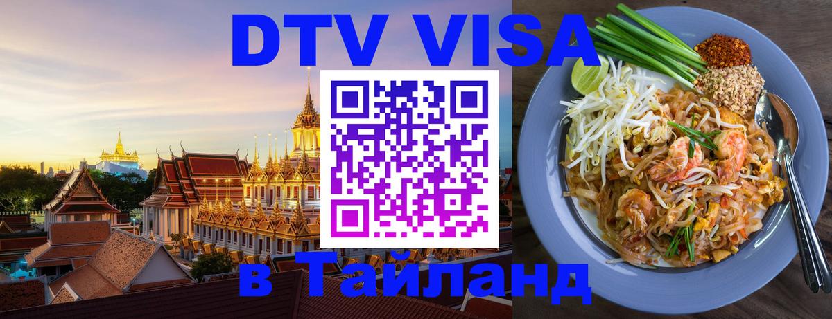 Оформить DTV визу в Тайланд 