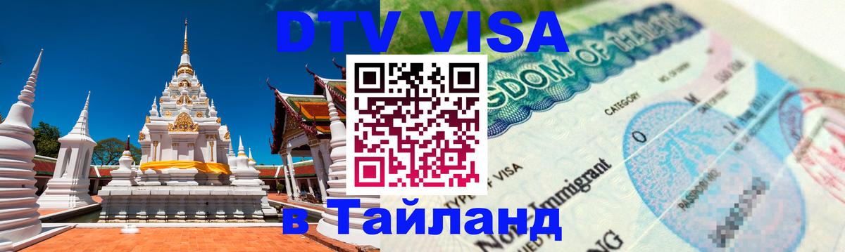DTV Visa Thailand — прайс и условия, виза без дополнительных документов - Пномпень 
